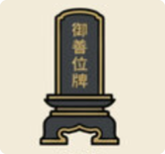 お位牌