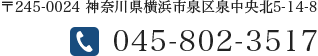 〒245-0016  神奈川県横浜市泉区和泉町4733-25 / 045-802-351