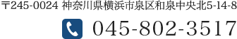 〒245-0016 神奈川県横浜市泉区和泉町4733-25 / 045-802-351