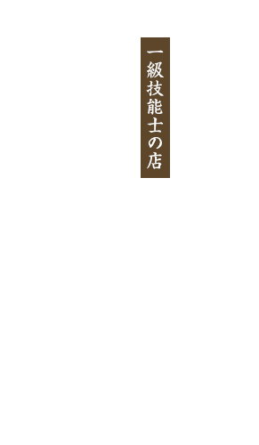 一級技能士の店 有限会社佐藤石材店