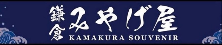 姉妹店　鎌倉みやげ屋